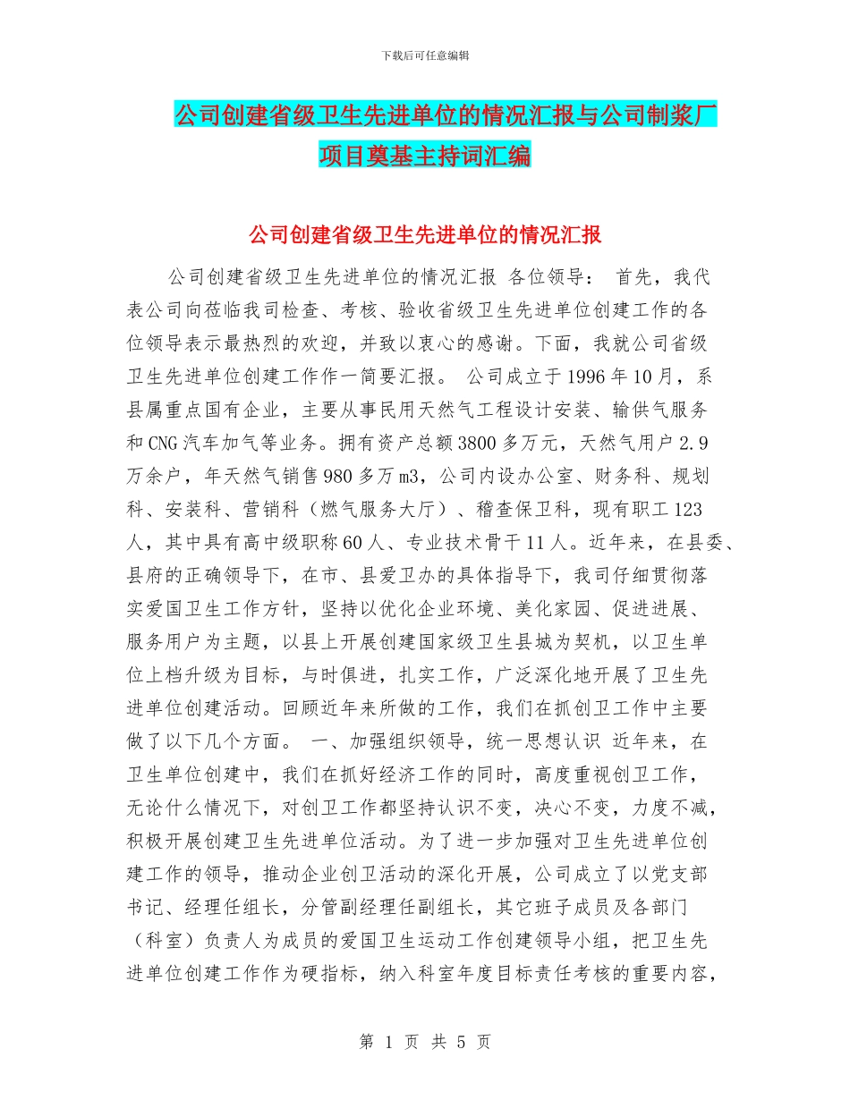 公司创建省级卫生先进单位的情况汇报与公司制浆厂项目奠基主持词汇编_第1页