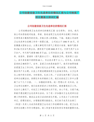 公司创建省级卫生先进单位的情况汇报与公司制浆厂项目奠基主持词汇编