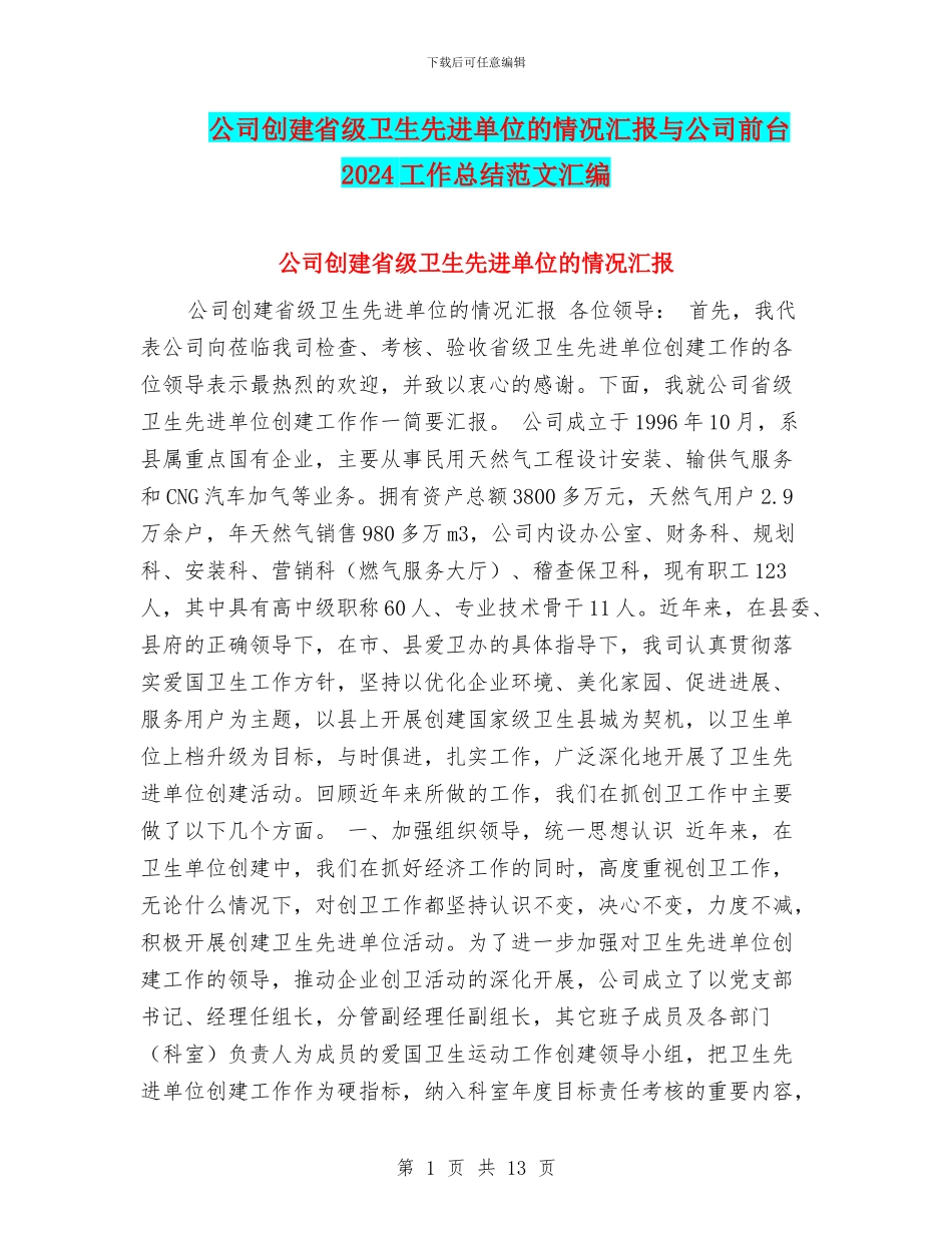 公司创建省级卫生先进单位的情况汇报与公司前台2024工作总结范文汇编_第1页