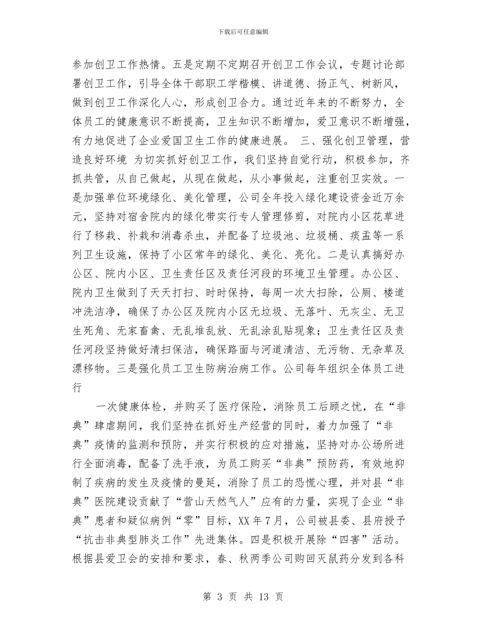 公司创建省级卫生先进单位的情况汇报与公司前台2024工作总结范文汇编_第3页