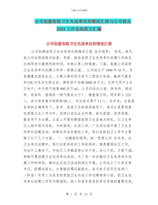 公司创建省级卫生先进单位的情况汇报与公司前台2024工作总结范文汇编