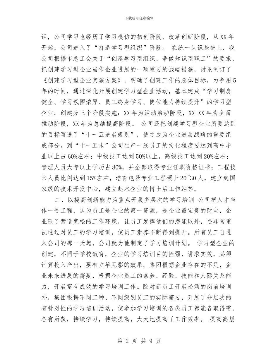 公司创建设学习型企业汇报材料与公司前台辞职申请报告汇编_第2页