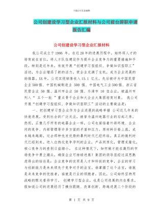 公司创建设学习型企业汇报材料与公司前台辞职申请报告汇编