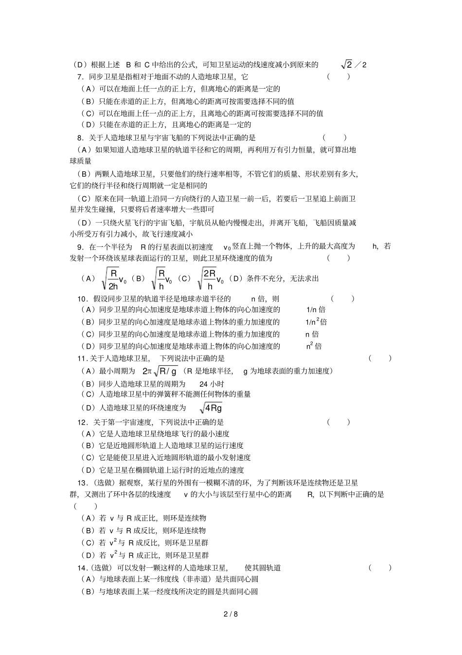 人造卫星宇宙速度测试题及参考答案提示_第2页