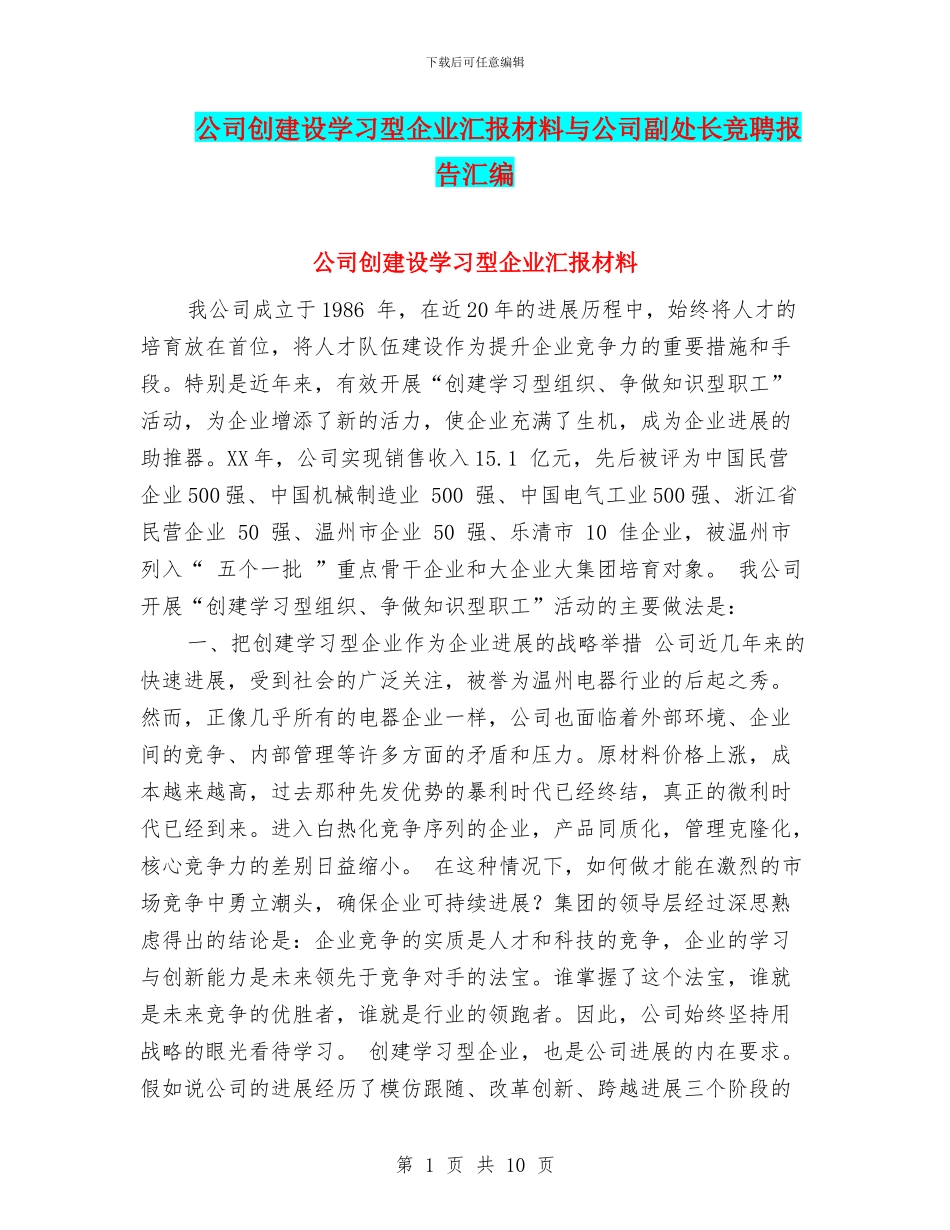 公司创建设学习型企业汇报材料与公司副处长竞聘报告汇编_第1页