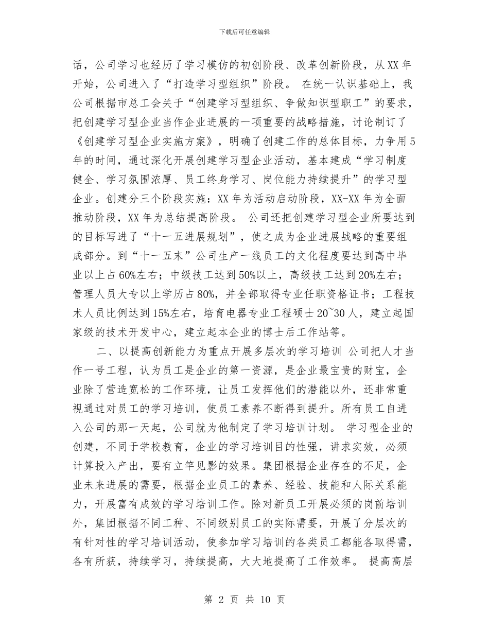 公司创建设学习型企业汇报材料与公司副处长竞聘报告汇编_第2页
