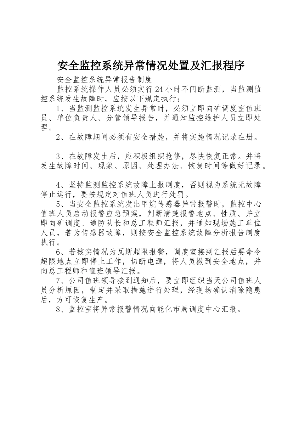 安全监控系统异常情况处置及汇报程序_第1页