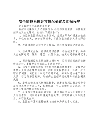 安全监控系统异常情况处置及汇报程序