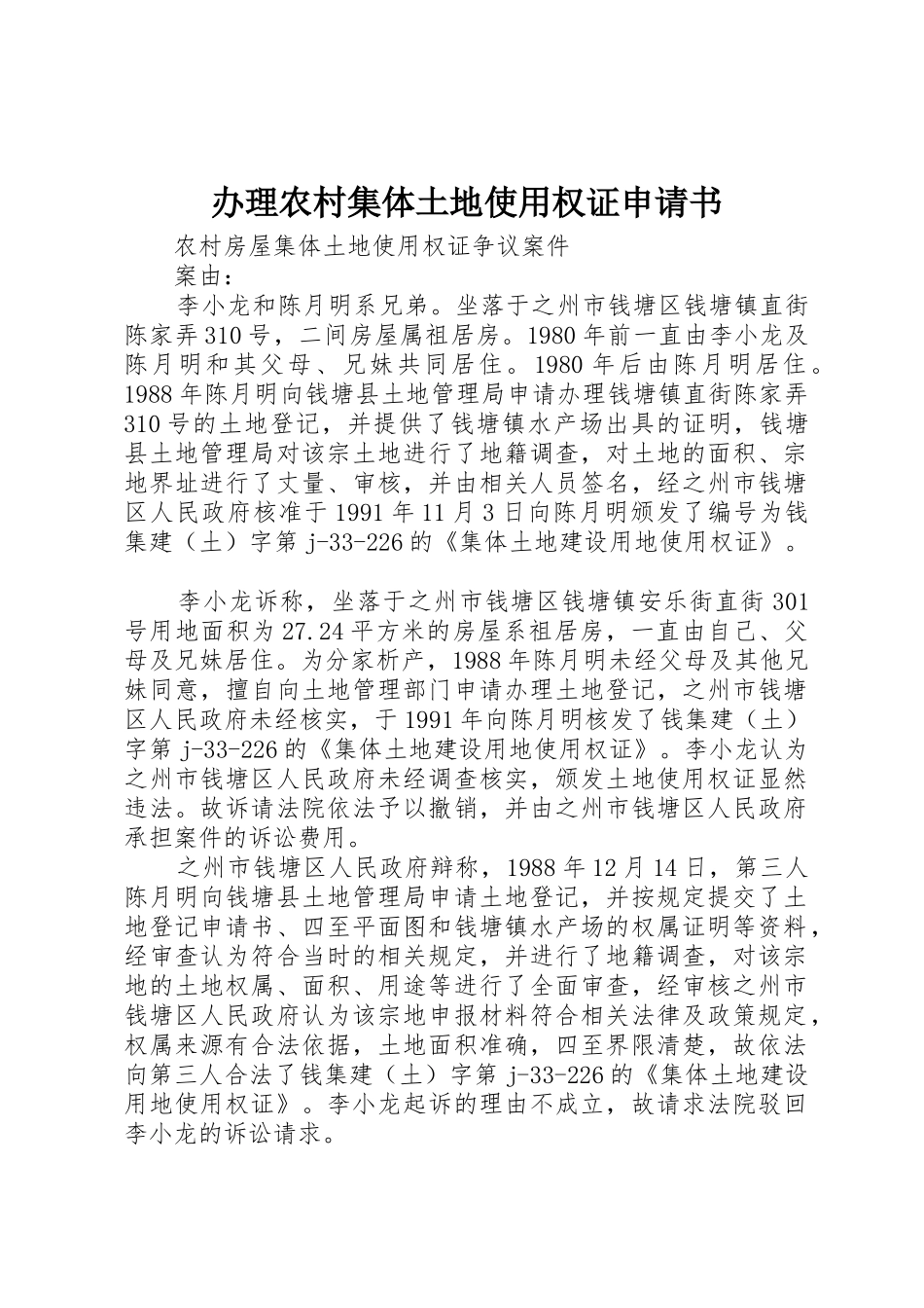 办理农村集体土地使用权证申请书_第1页