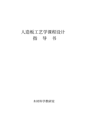 人造板工艺设计指导资料
