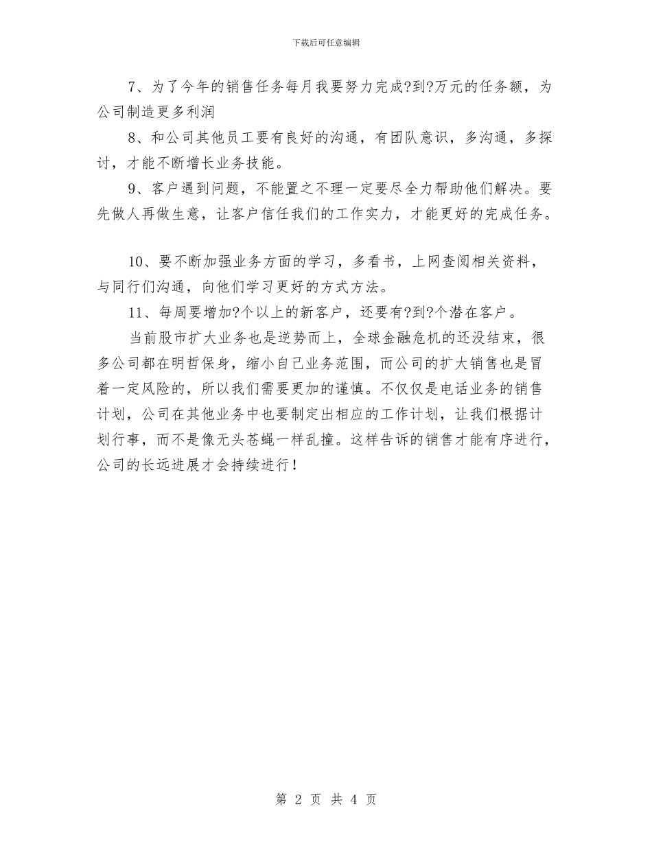 公司制定的电话销售工作计划与公司前台5月份接待工作计划汇编_第2页