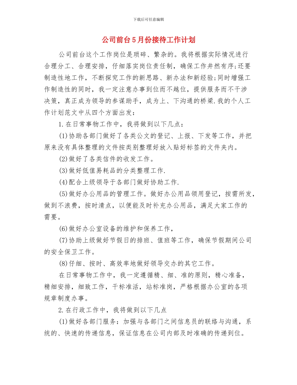 公司制定的电话销售工作计划与公司前台5月份接待工作计划汇编_第3页
