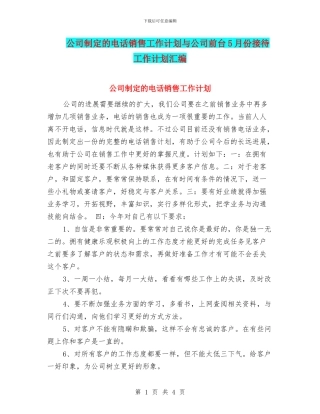 公司制定的电话销售工作计划与公司前台5月份接待工作计划汇编