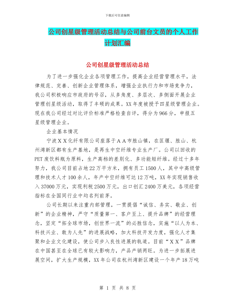 公司创星级管理活动总结与公司前台文员的个人工作计划汇编_第1页