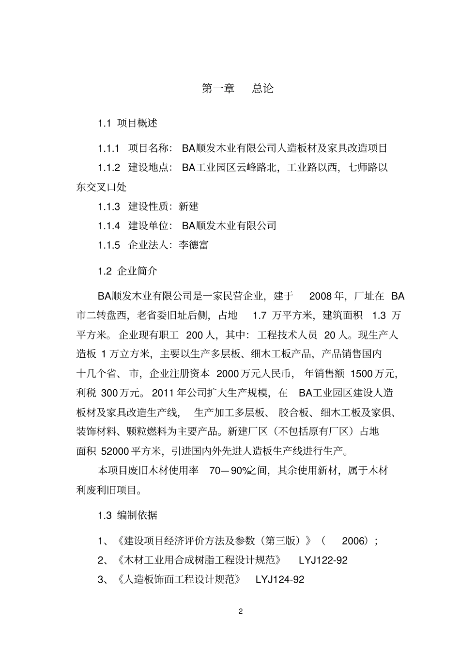 人造板材及家具改造项目建设申请建设可研报告_第2页