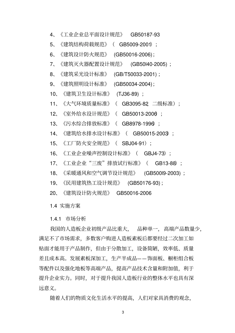 人造板材及家具改造项目建设申请建设可研报告_第3页