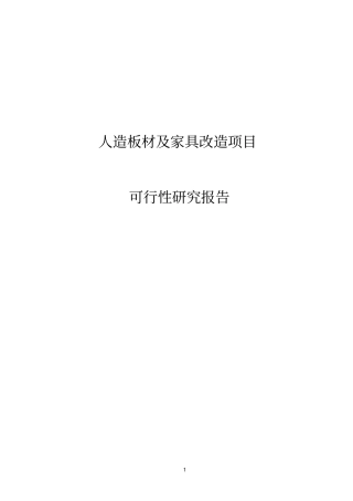 人造板材及家具改造项目建设申请建设可研报告