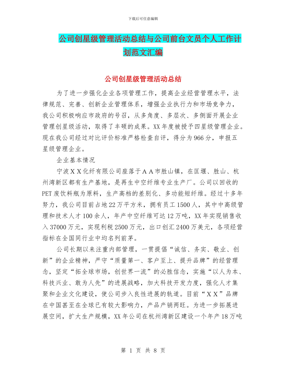 公司创星级管理活动总结与公司前台文员个人工作计划范文汇编_第1页