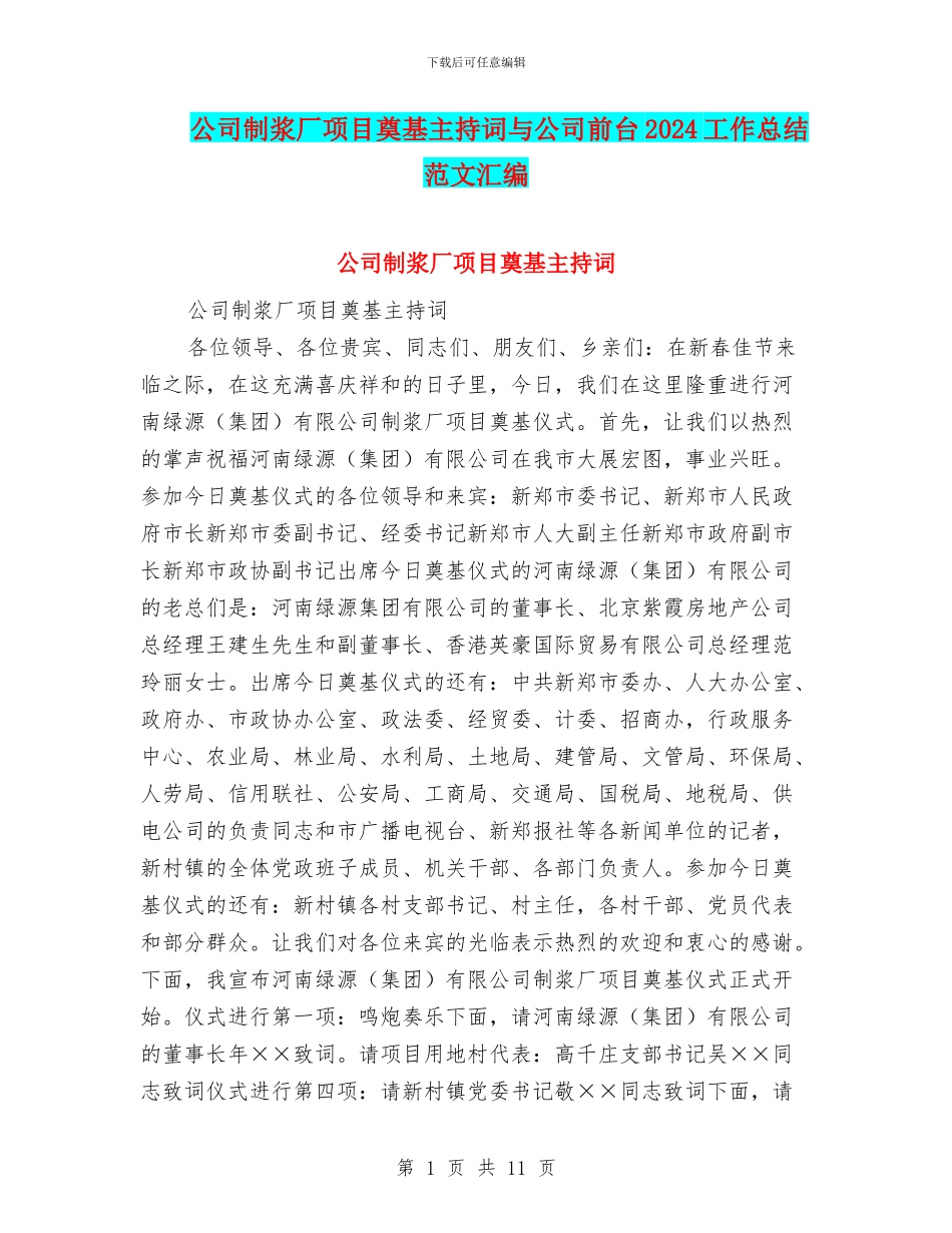 公司制浆厂项目奠基主持词与公司前台2024工作总结范文汇编_第1页