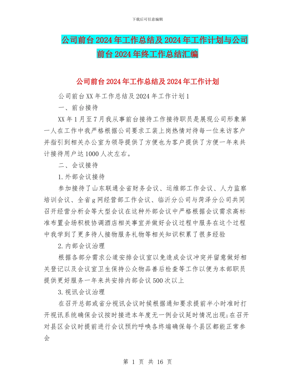 公司前台2024年工作总结及2024年工作计划与公司前台2024年终工作总结汇编_第1页