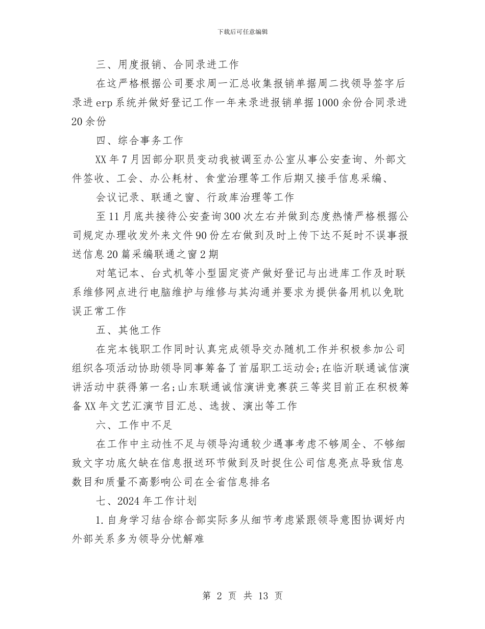 公司前台2024年工作总结及2024年工作计划与公司前台2024年工作总结范文汇编_第2页