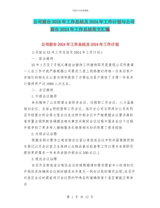 公司前台2024年工作总结及2024年工作计划与公司前台2024年工作总结范文汇编