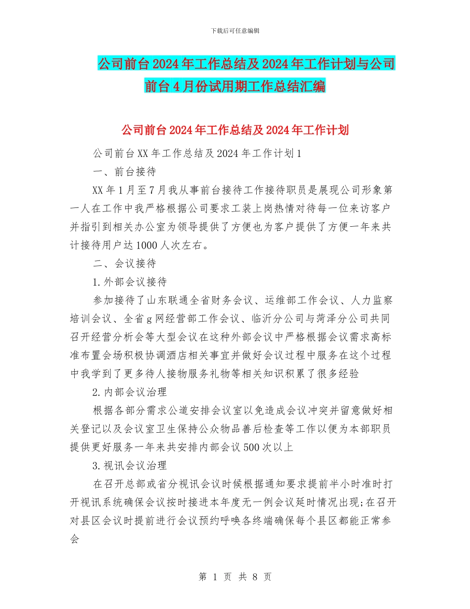 公司前台2024年工作总结及2024年工作计划与公司前台4月份试用期工作总结汇编_第1页