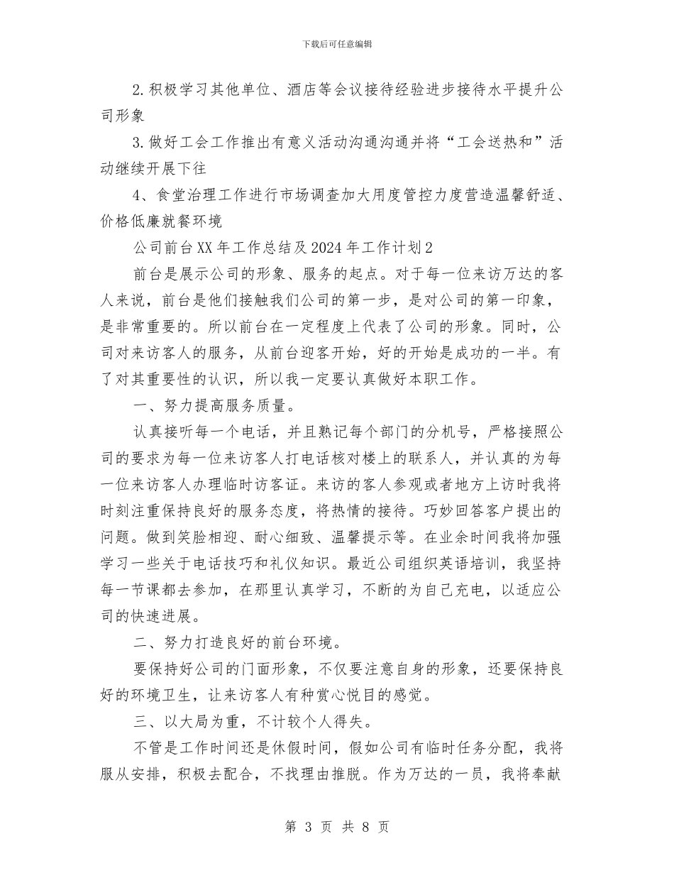 公司前台2024年工作总结及2024年工作计划与公司前台4月份试用期工作总结汇编_第3页