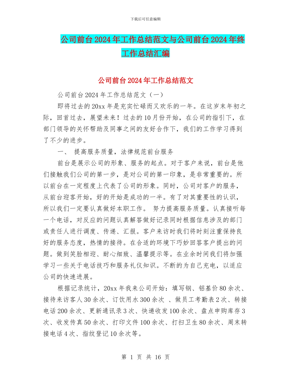 公司前台2024年工作总结范文与公司前台2024年终工作总结汇编_第1页