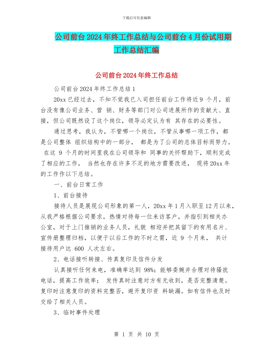 公司前台2024年终工作总结与公司前台4月份试用期工作总结汇编_第1页