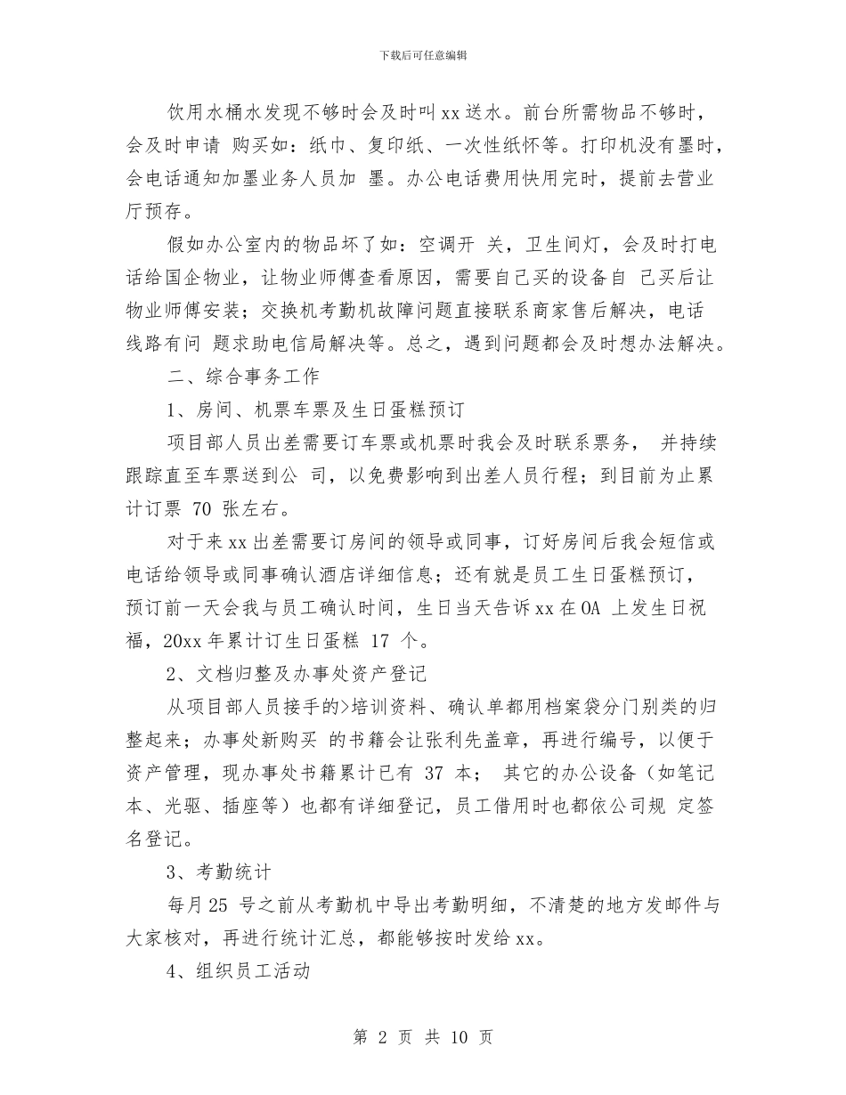 公司前台2024年终工作总结与公司前台4月份试用期工作总结汇编_第2页