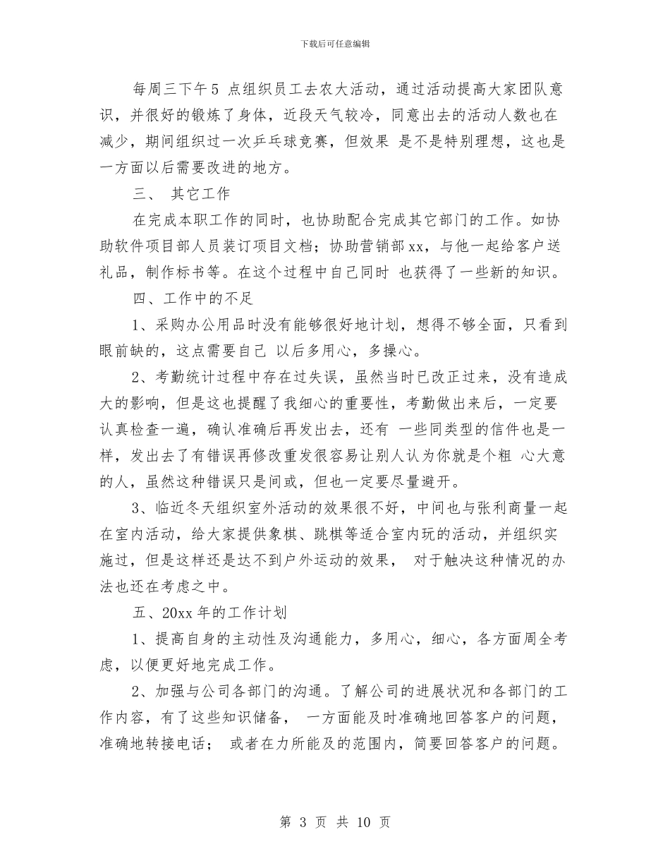 公司前台2024年终工作总结与公司前台4月份试用期工作总结汇编_第3页