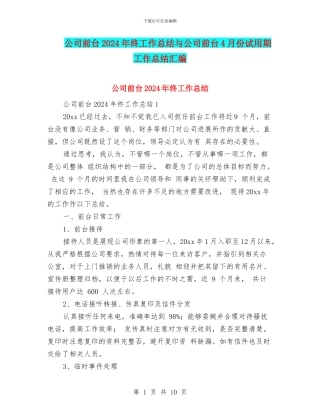 公司前台2024年终工作总结与公司前台4月份试用期工作总结汇编