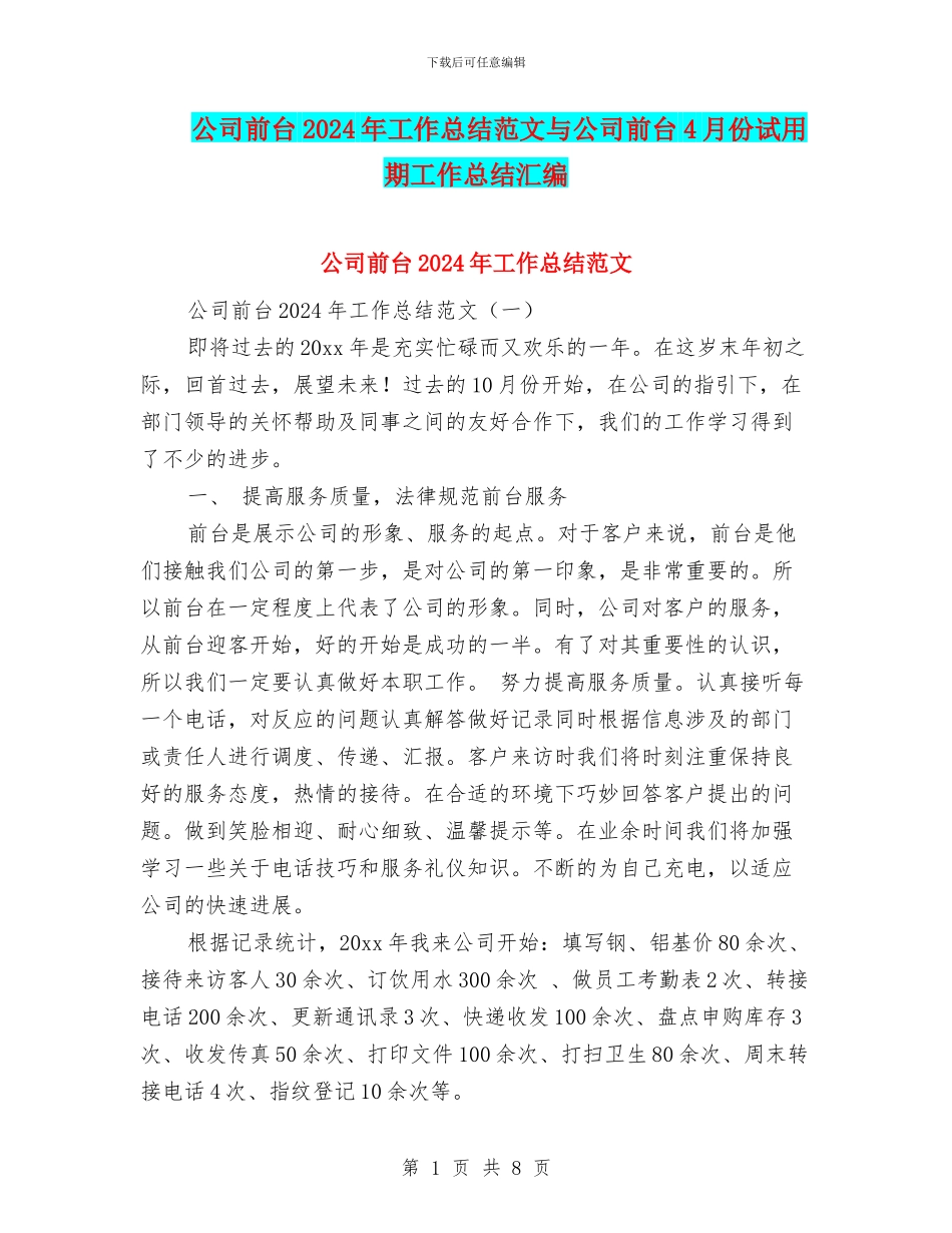 公司前台2024年工作总结范文与公司前台4月份试用期工作总结汇编_第1页