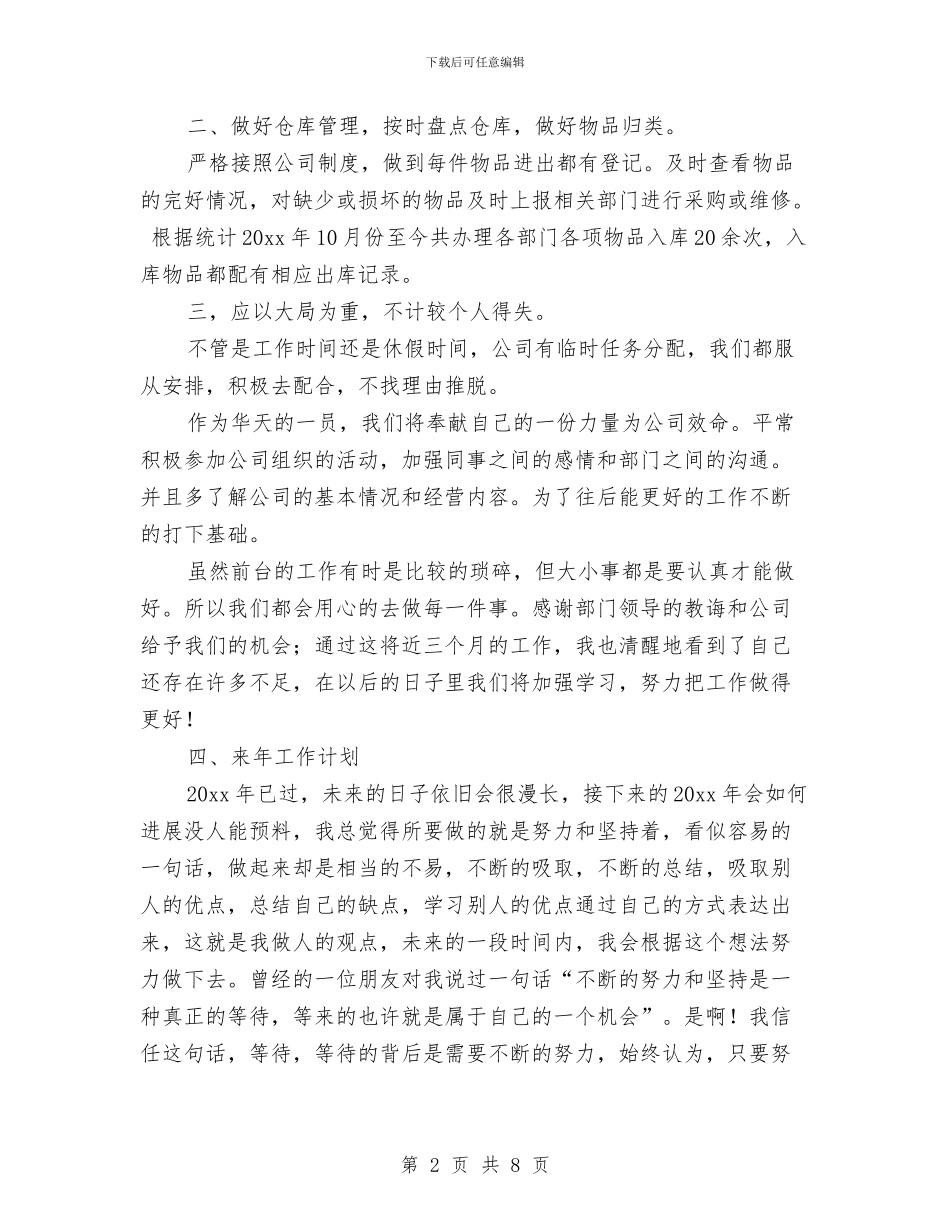 公司前台2024年工作总结范文与公司前台4月份试用期工作总结汇编_第2页