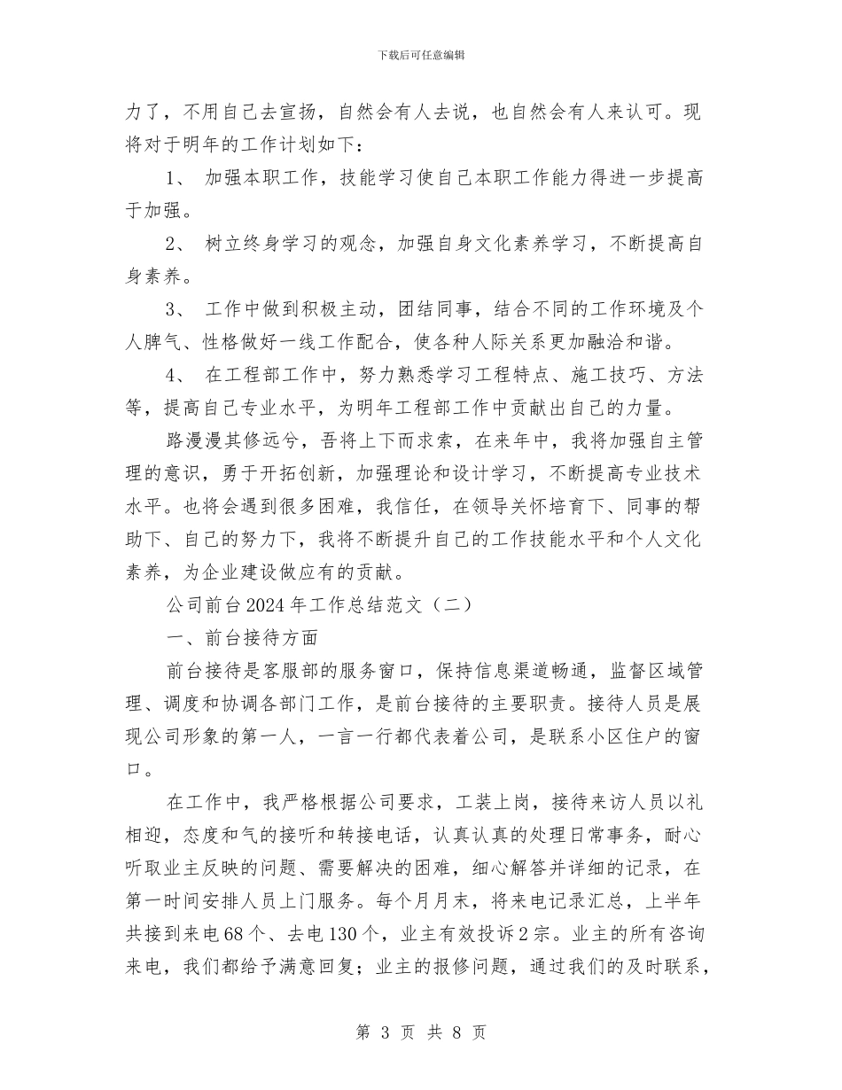 公司前台2024年工作总结范文与公司前台4月份试用期工作总结汇编_第3页