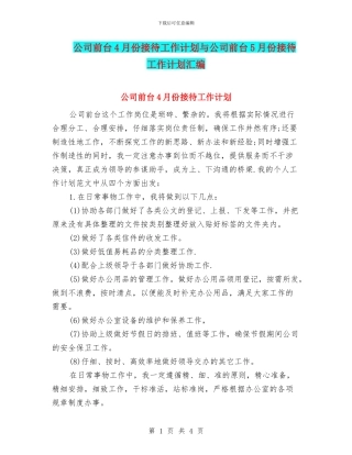 公司前台4月份接待工作计划与公司前台5月份接待工作计划汇编