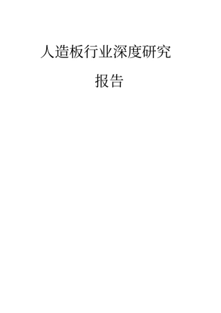 人造板行业深度研究报告推荐