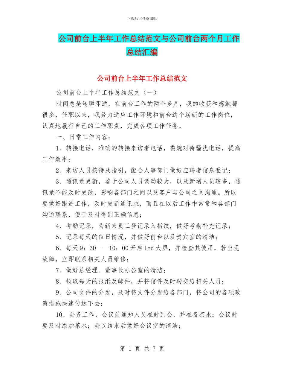 公司前台上半年工作总结范文与公司前台两个月工作总结汇编_第1页