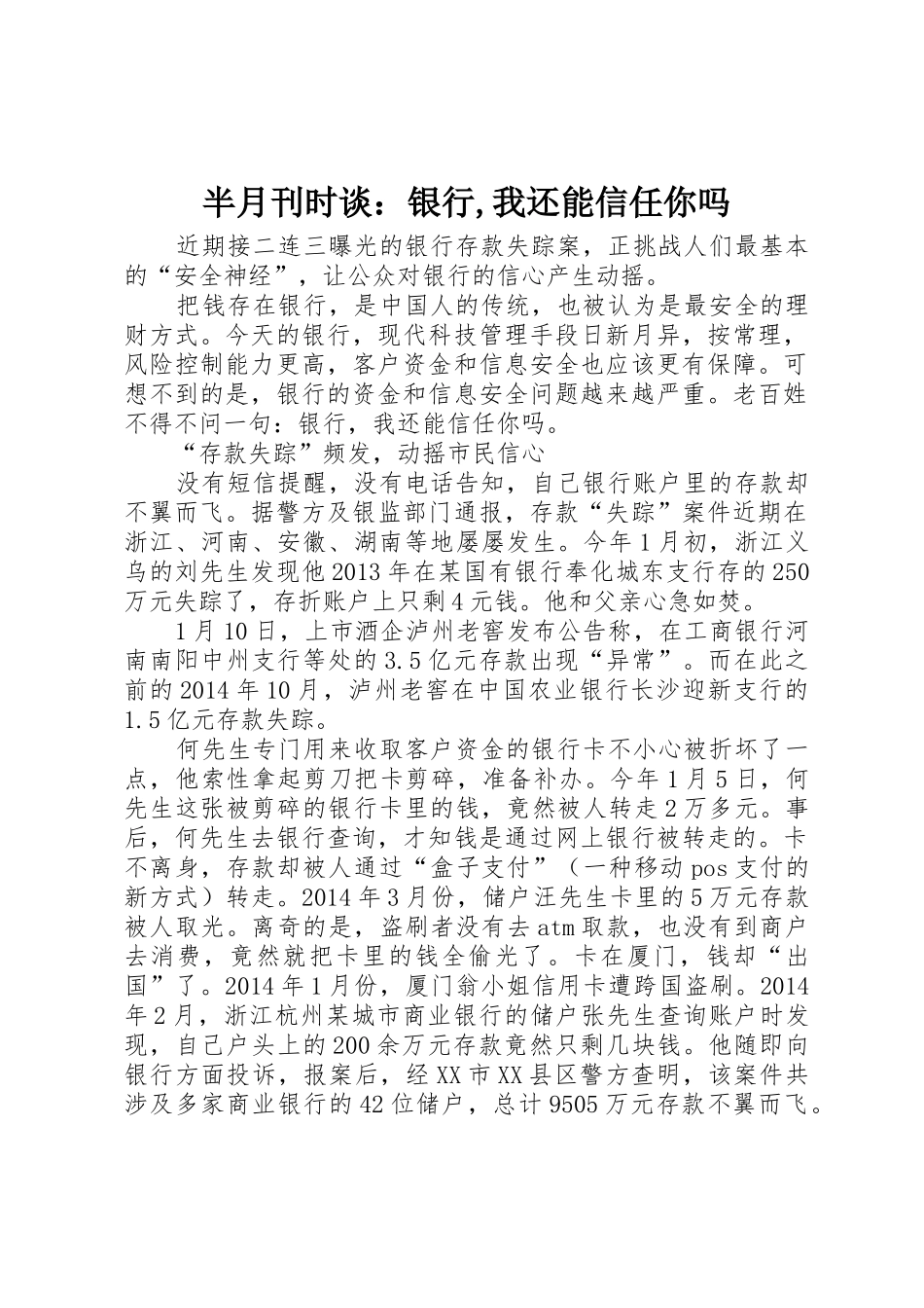 半月刊时谈：银行,我还能信任你吗_第1页