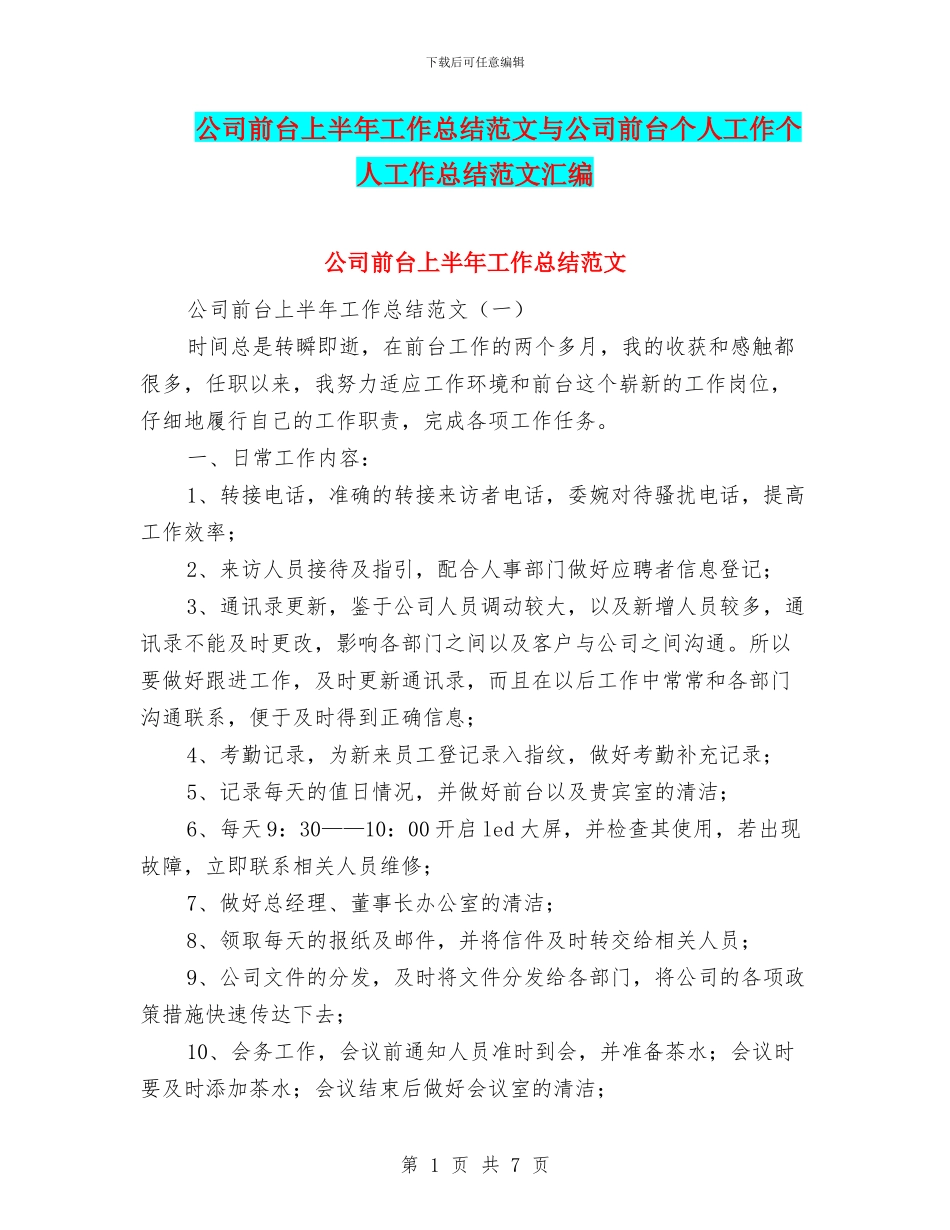 公司前台上半年工作总结范文与公司前台个人工作个人工作总结范文汇编_第1页