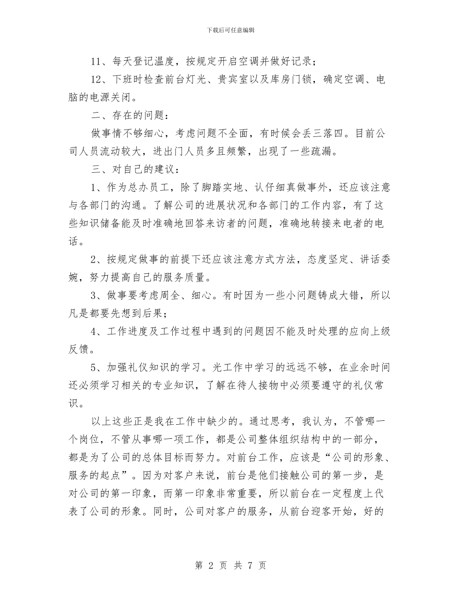 公司前台上半年工作总结范文与公司前台个人工作个人工作总结范文汇编_第2页