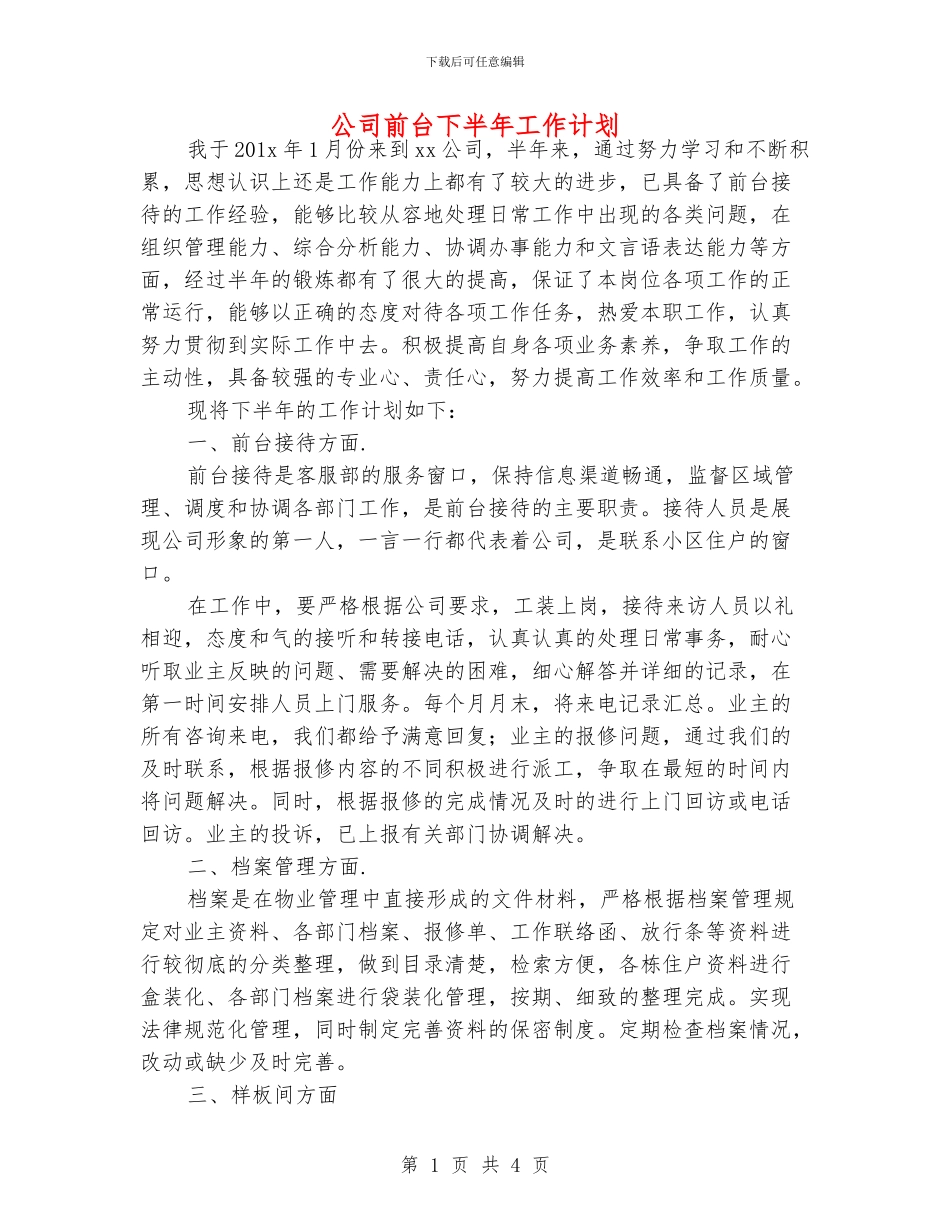 公司前台下半年工作计划_第1页