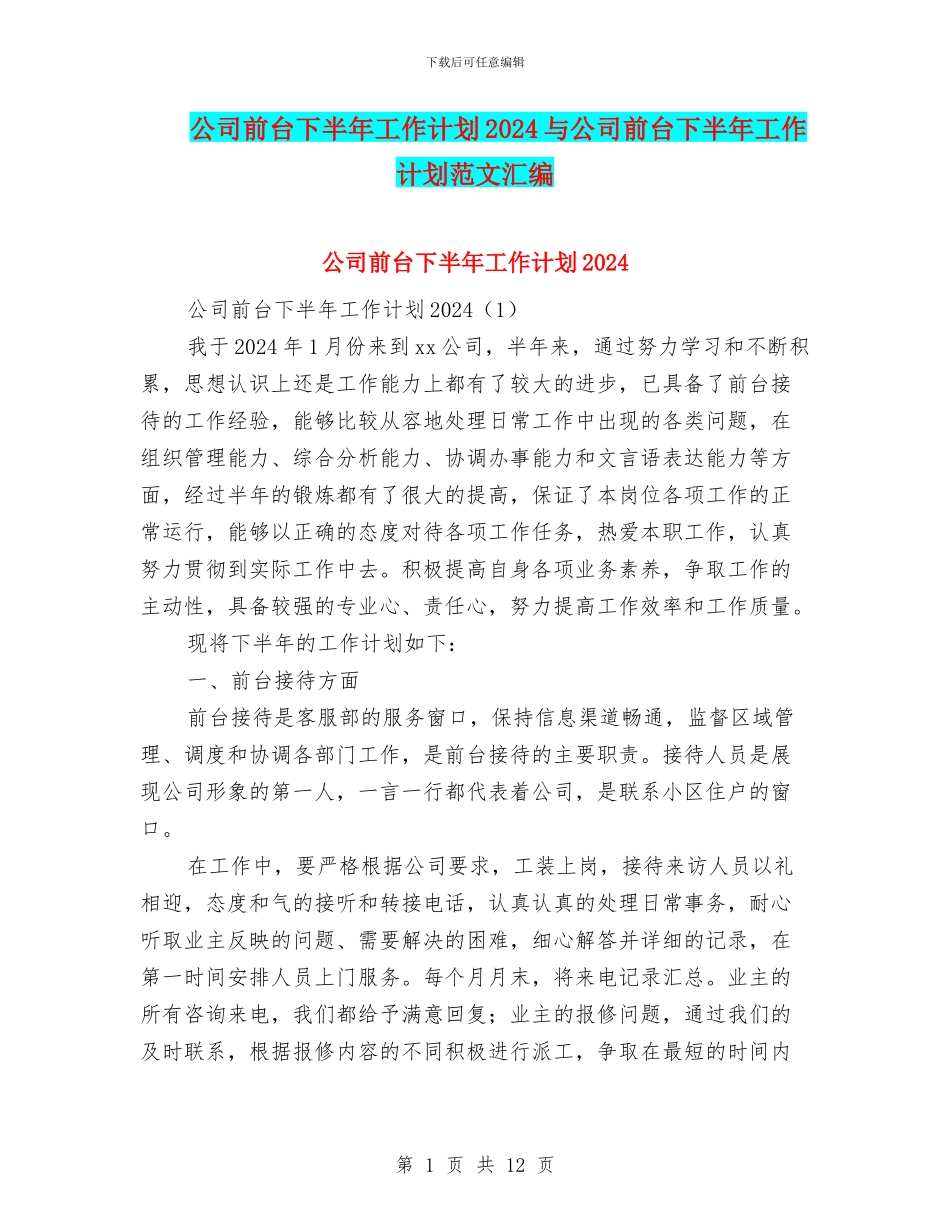 公司前台下半年工作计划2024与公司前台下半年工作计划范文汇编_第1页