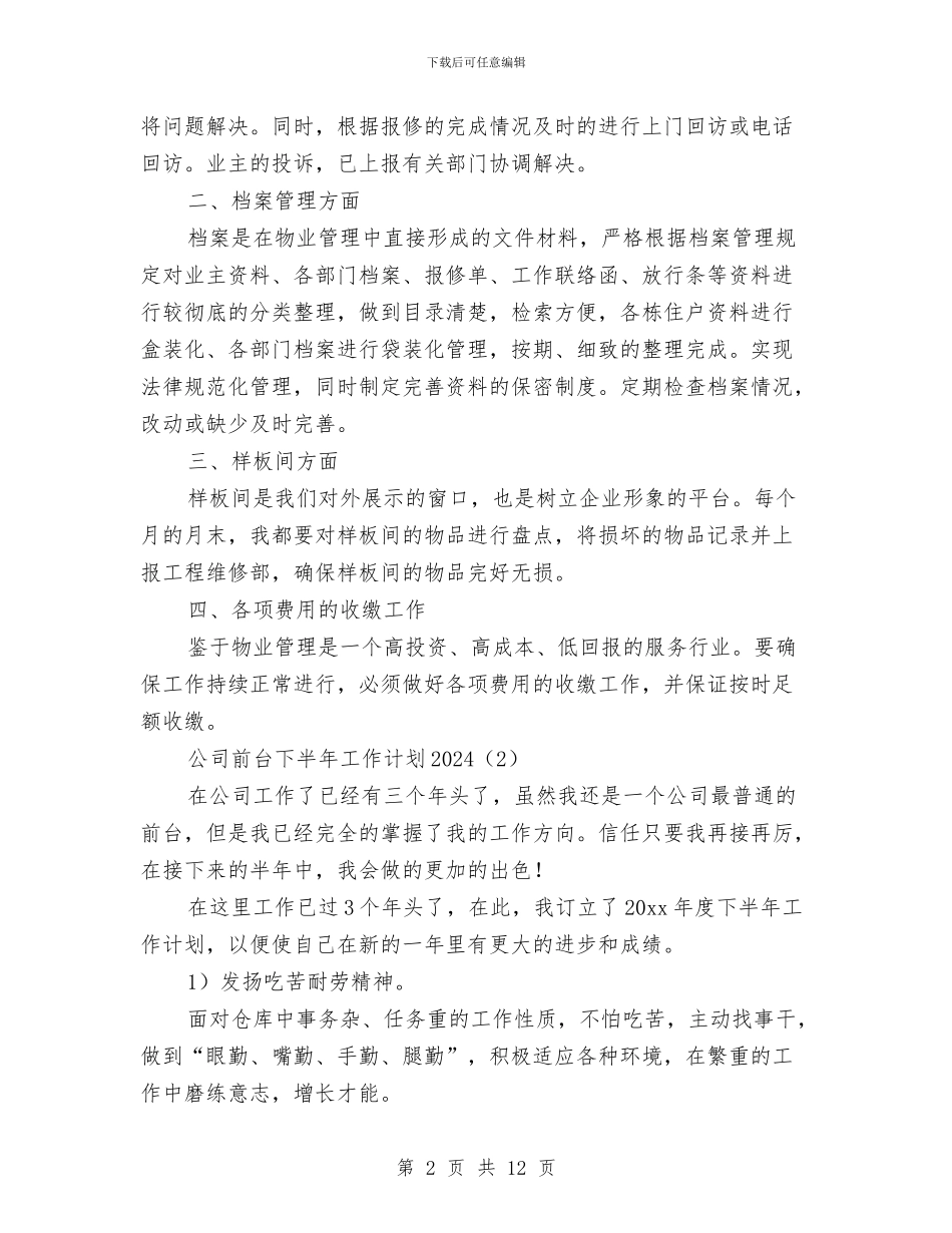 公司前台下半年工作计划2024与公司前台下半年工作计划范文汇编_第2页