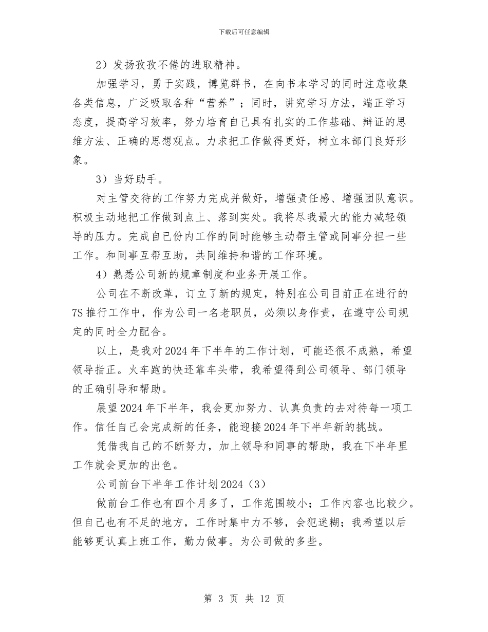 公司前台下半年工作计划2024与公司前台下半年工作计划范文汇编_第3页