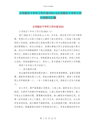 公司前台下半年工作计划2024与公司前台下半年工作计划范文汇编