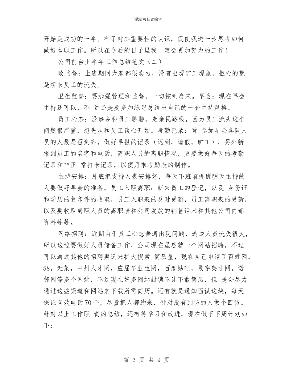 公司前台上半年工作总结范文与公司前台个人年度工作总结汇编_第3页