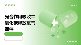 光合作用吸收二氧化碳释放氧气课件