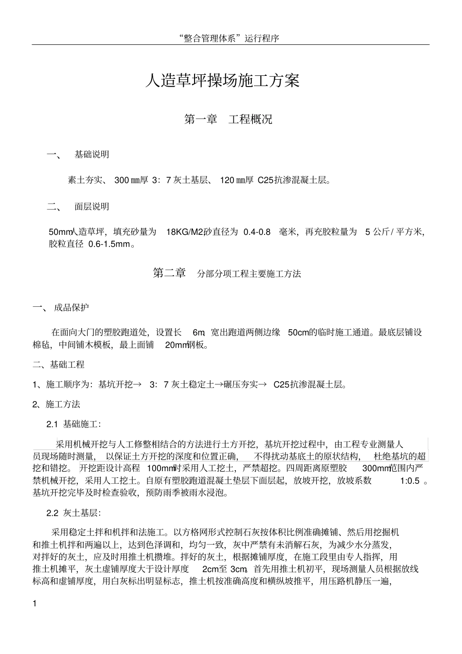 人造草坪操场施工方案_第1页